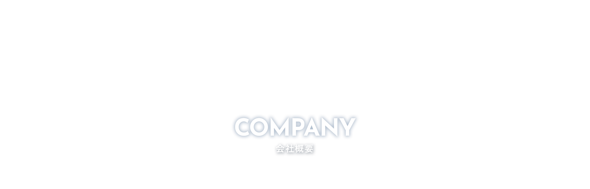 会社概要